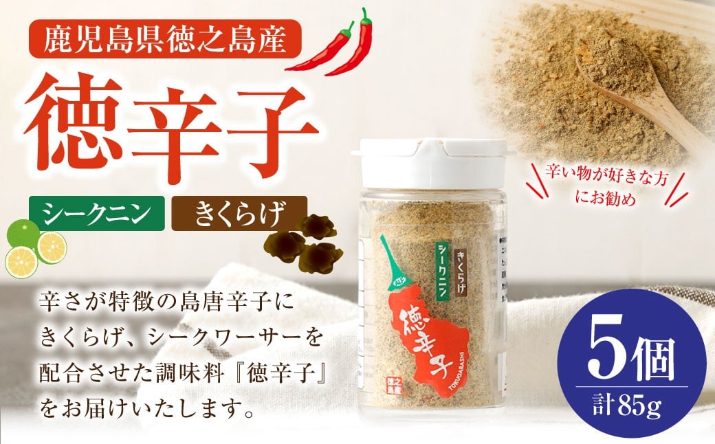 
            鹿児島県 徳之島産 天城町 『徳辛子』85g（17g×5個） きくらげ粉末 シークニン 島唐辛子 調味料 シークニン粉末 シークワァーサー パウダー 調味料 国産 九州
          