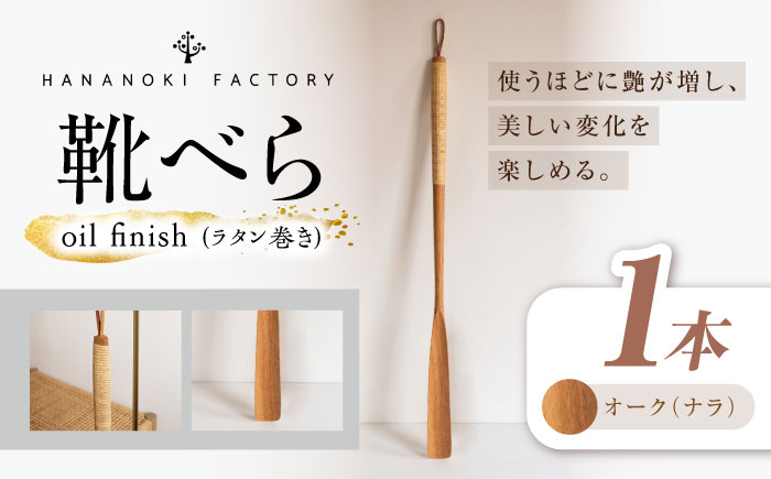 【スピード配送】靴べら オーク（ナラ）/oil finish(ラタン巻き) 1本 / 靴ベラ 靴べら 木製 ラタン ナチュラル 雑貨 靴 使いやすい おしゃれ インテリア 木目調 デザイン ギフト 贈答 / 恵那市 / ROYAL STAGE [AUEB044]