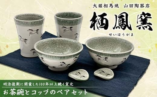 伝統工芸品大堀相馬焼 栖鳳窯 お茶碗とコップのペアセット F6U-365