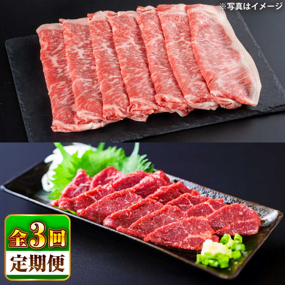 【ふるさと納税】【全3回定期便】あか牛 すき焼き・しゃぶしゃぶ用 サーロイン肉(約1kg)、馬刺し(約200g)計約1.2kg / 牛肉 セット 国産 熊本県産 すきやき しゃぶしゃぶ あか牛 赤牛 冷凍 お土産 豪華 熊本県 菊陽町 500g 1000g 200g【合同会社 たべたせいか】[BHBY020]