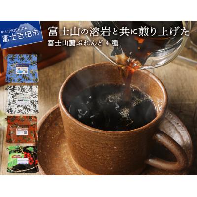 ふるさと納税 富士吉田市 コーヒー豆 4種セット 560g(140g×4種) 飲み比べ珈琲セット 富士山麓ぶれんど