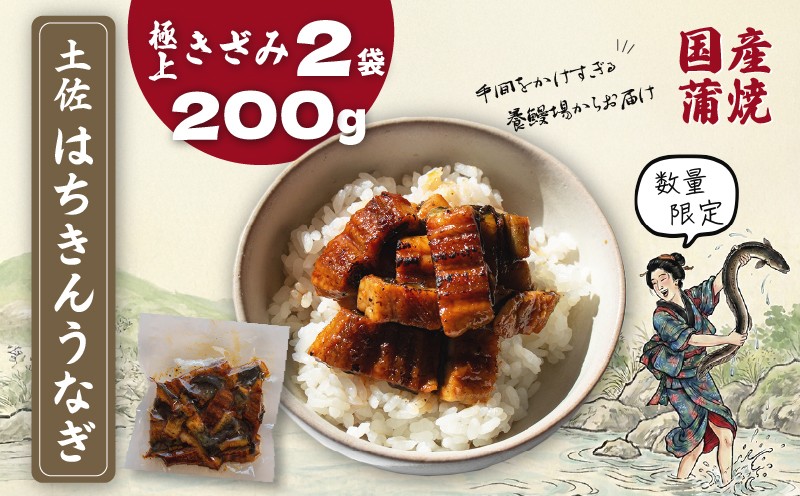
                  限定 国産 鰻 土佐はちきん うなぎ 蒲焼き きざみ 200g（100g × 2袋） | ウナギ かば焼き きざみ ひつまぶし めす 蒲焼 上 特上 大 特大 超特大 柔らか 極太 極上 贈答 限定 こだわり ギフト 冷凍 高知県 南国市
                