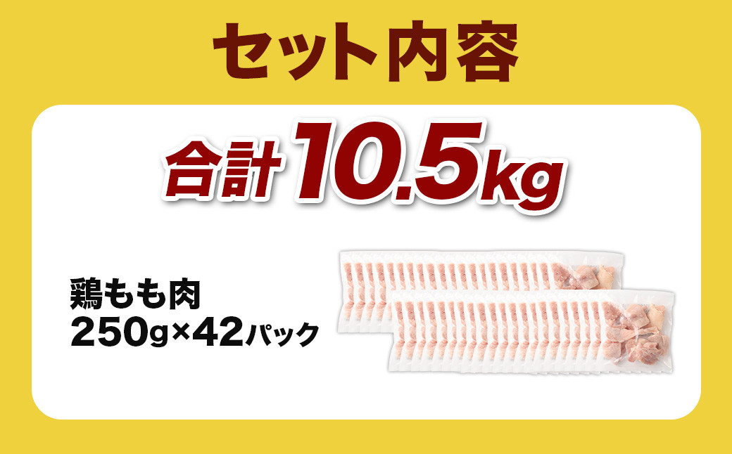 鶏もも肉 250g×42パック 計10.5kg