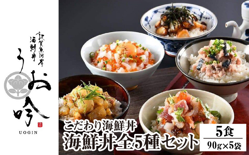 
            海鮮 ご飯にのせるだけ！手間なし こだわり海鮮丼「海鮮丼の素 全5種セット」 【冷凍 お取り寄せ グルメ 敦賀 海鮮 丼 贈答 ギフト 小分け 便利 簡単 豪華 お中元 ギフト 贈り物 プレゼント 感謝祭 】[047-b040] 
          