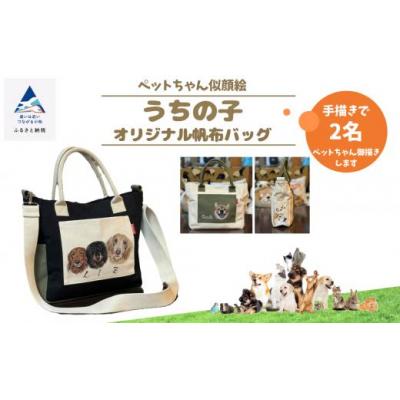 ふるさと納税 小松市 《ペットちゃん似顔絵》うちの子オリジナル帆布バッグ(手描き2名)