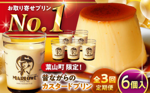 【全3回定期便】昔ながらの カスタードプリン 6個セット 計約1080g (約180g × 6個) / プリン ぷりん スイーツ 洋菓子 デザート カスタード  神奈川県 神奈川 葉山 葉山町 国産 人気 人気店 冷蔵 濃厚 贅沢 セット ふるさと【(有)マーロウ】 [ASAY037]