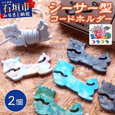 ふるさと納税 石垣市 コードホルダー シーサー型 2個