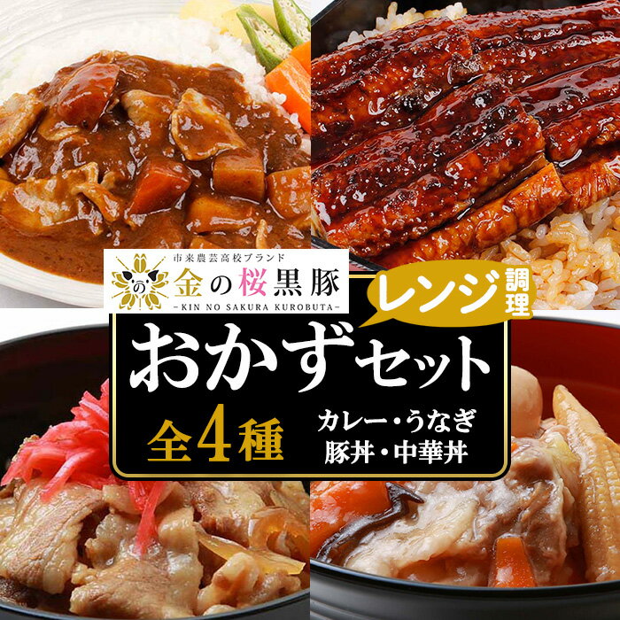 【ふるさと納税】《レンジ対応》金の桜黒豚と鰻の簡単調理セット(4種・計660g) カレー レトルト 豚肉 黒豚 中華丼 豚丼 丼 どんぶり 鰻 蒲焼き うなぎ かば焼き 惣菜 レンジ レンチン 簡単調理 時短 お手軽 保存食 【エーエフ企画】