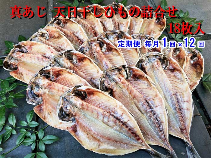 W12【ふるさと納税】【定期便 全12回】真あじ 天日干しひもの詰合せ 18枚入 毎月1回×12回　W12真鯵天日干しひもの18枚：