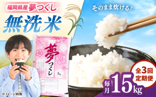 【全3回定期便】【令和8年度産】無洗米 夢つくし 15kg 精米 有限会社ファインリョーコク/桂川町 [ADCE039]