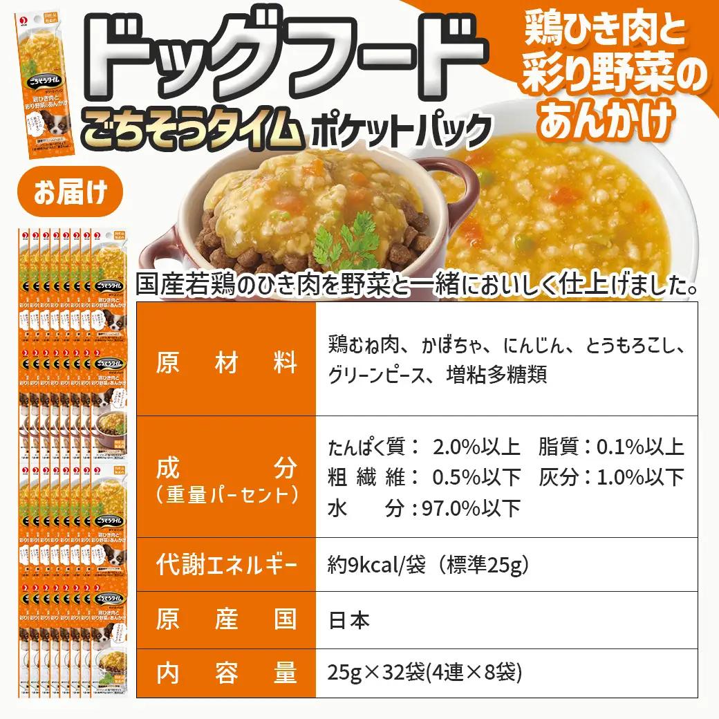 《ドッグフード》ごちそうタイム 鶏ひき肉と彩り野菜のあんかけ※ポスト投函_LE-3317_(都城市) ドッグフード 鶏ひき肉 彩り野菜 あんかけ 国産若鶏 お散歩のおやつ スリムパウチ 犬用 