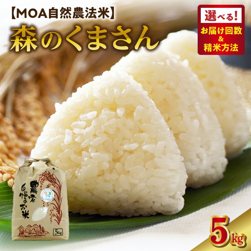 【ふるさと納税 】森のくまさん 米 5kg 選べる 回数 単品 定期便 精米方法 白米 玄米 三分搗き米 五分搗き米 七分搗き米 ひのひかり こしひかり かけ合わせ ブランド米 MOA自然農法米 自然農法プラチナ 安心 安全 体に優しい お取り寄せ 送料無料 【熊本県宇土市】