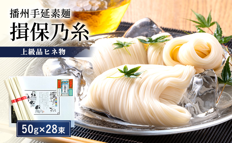 播州手延素麺揖保乃糸　上級品ヒネ物 麺類 そうめん
