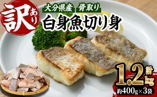 ＜ 訳あり ＞ 骨取り 白身魚 切身 (計1.2kg・約400g×3袋)  魚 切り身 小分け 骨取り カット済 無塩 簡単調理 冷凍 国産 大分県産 おかず おつまみ お弁当  にべ ニベ 【GO008】【(株)水元】