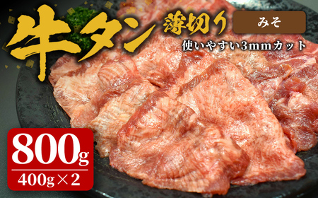 味付け牛タン 800g(400g×2P) 薄切り 味噌 牛タン タン 牛たん 牛肉 肉 食品 冷凍保存 焼肉 BBQ バーベキュー 味噌味 薄切り スライス 【株式会社佐利】tm383-E