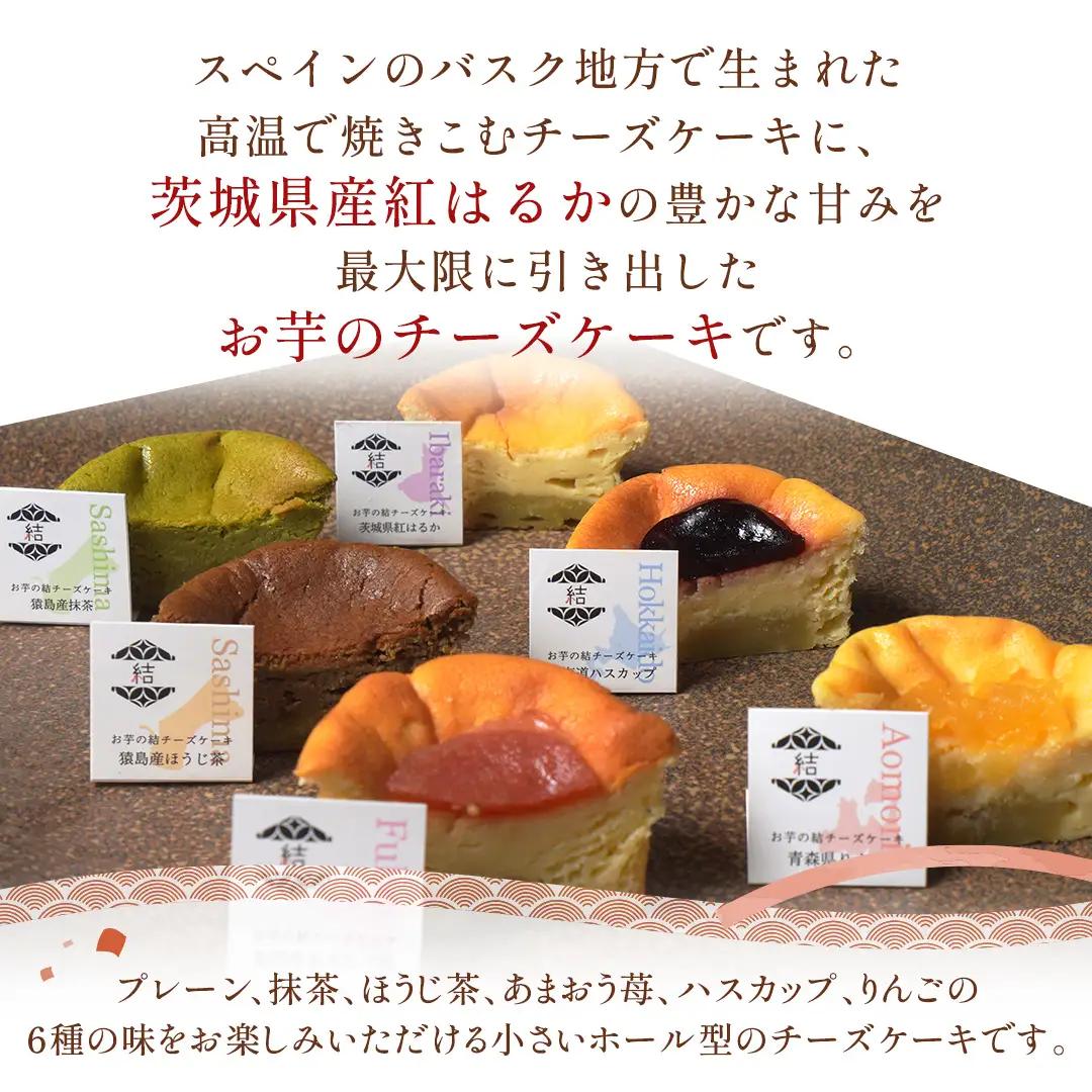【 真珠(シンジュ) 】 お芋の結 バスクチーズケーキ リトル ６個（小ホール型）