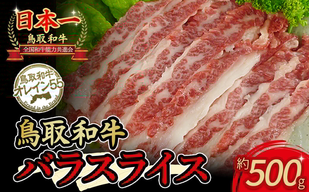 
            鳥取和牛 オレイン55 バラスライス（500g） 国産 牛肉 和牛 黒毛和牛 バラ肉 赤身 スライス
          