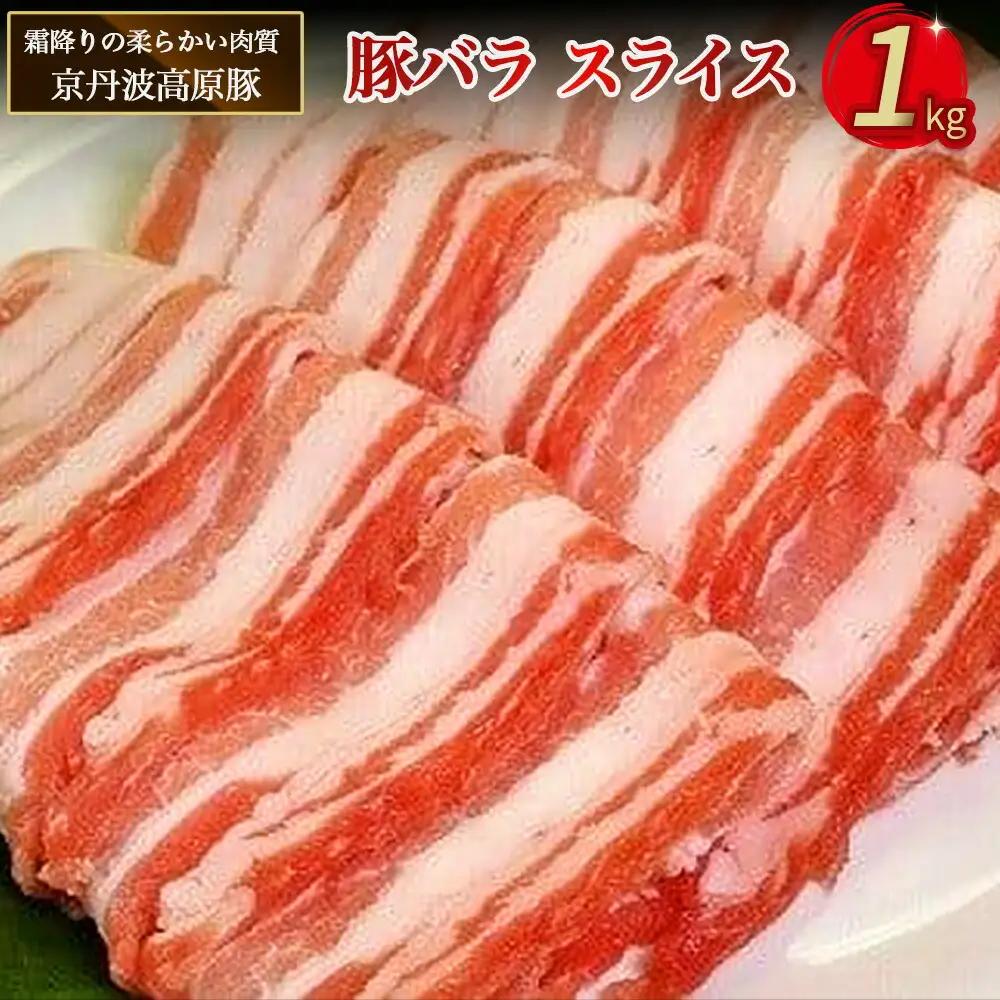 京丹波高原豚 豚バラ スライス 1kg 京丹波 高原豚 三元豚 焼肉 国産 厳選 霜降り ブランド 豚肉 肉 豚 バラ スライス 簡単調理 便利 焼くだけ 生姜焼き しゃぶしゃぶ アウトドア キャンプ バーベキュー 贈答 お歳暮 お中元 お取り寄せ プレゼント 人気 グルメ ギフト BBQ 冷凍 ふるさと納税