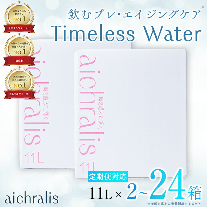 【ふるさと納税】＜すぐ届く！＞【配送方法が選べる】鹿児島県 垂水温泉水 aichralis(アイクラリス) 11L BIB(通常便：計2箱 /定期便：2箱×6〜12回・計12〜24箱) 水 ミネラルウォーター 温泉水 軟水 飲料 11L バックインボックス 鹿児島県産 常温 【株式会社aichralis】