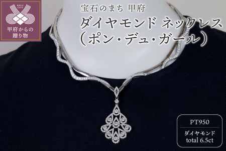 Pt ダイヤモンド ネックレス(ポン・デュ・ガール)　G-308AP