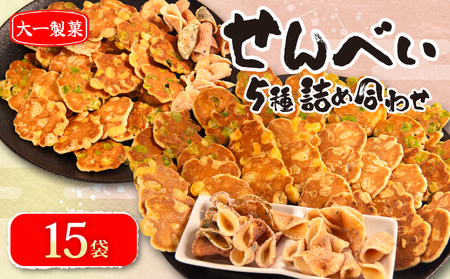 せんべい 15袋 詰め合わせ 簡易包装 お菓子 おやつ 豆 煎餅 おせんべい 豆煎餅 豆せんべい スイーツ 銘菓 お茶菓子 生姜 ピーナッツ senbei 滋賀県 日野町 大一製菓