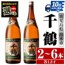 【ふるさと納税】＜本数が選べる！＞千鶴(1800ml×2本or3本or6本) 酒 焼酎 一升瓶 さつま芋 本格いも焼酎 アルコール 芋焼酎 老舗 【酒舗三浦屋】