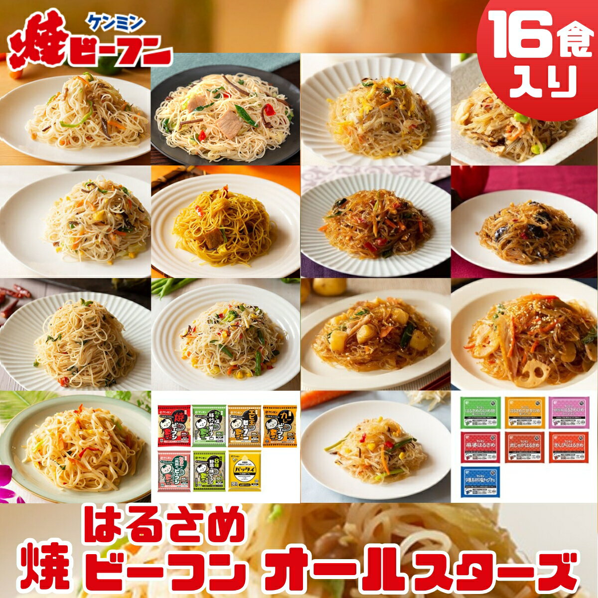 【ふるさと納税】ビーフン (8食入) & はるさめ (8食入) ダブルオールスターセット | 兵庫県 丹波篠山市 即席ビーフン 春雨 調理済 常備食 個包装 詰め合わせ レトルト ケンミン食品 けんみん食品 冷凍食品