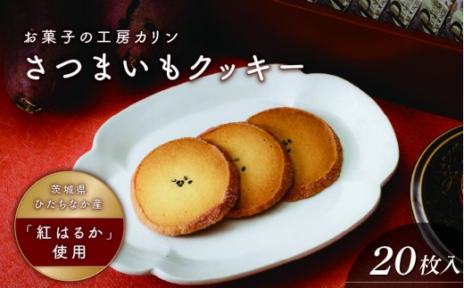 さつまいもクッキー(20枚入り) | クッキー くっきー サツマイモ さつまいも 焼菓子 焼き菓子 やきがし ヤキガシ お菓子 おかし プレゼント 贈り物 ギフト 茨城県 ひたちなか市