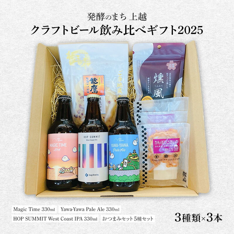 【ふるさと納税】発酵のまち上越のクラフトビール飲み比べギフト2025（クラフトビール3種類×3本）上越市 ビール おつまみ 贈答用 お取り寄せ