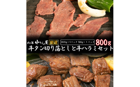 お肉讃歌牛ハラミと味付け牛タン切り落としセット 800g ＜肉の匠 中むら屋厳選＞　【1679】