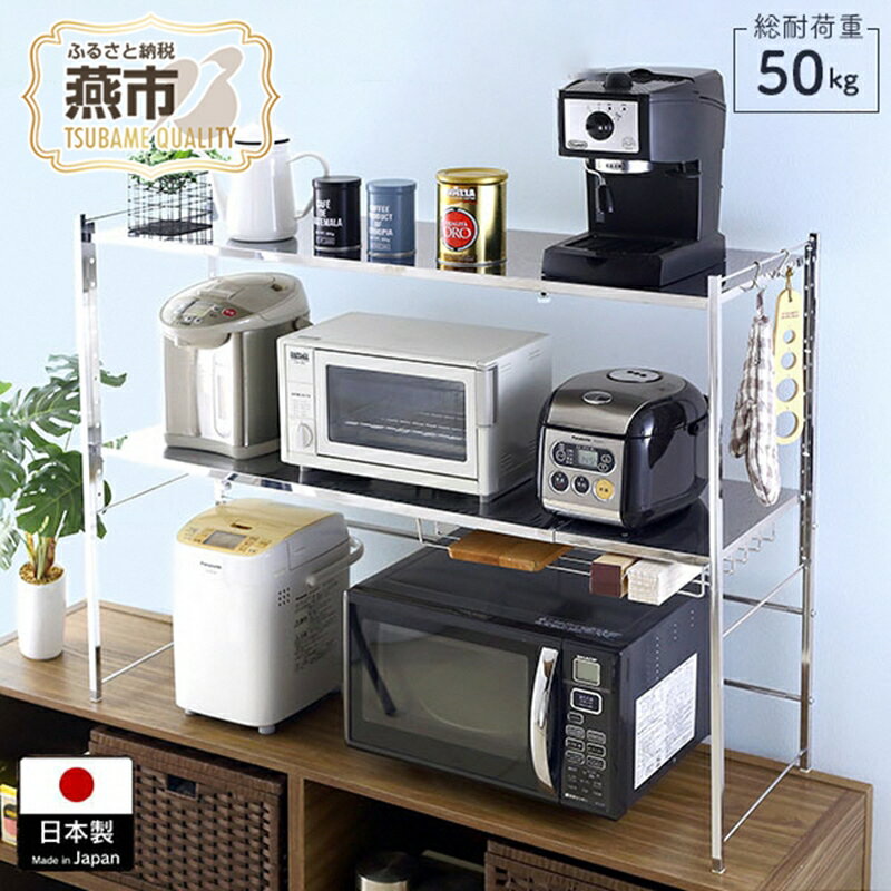 【ふるさと納税】 YX-710 ステンレス棚幅伸縮家電ラック 2段ワイド【 キッチン収納 収納グッズ コンパクト キッチンラック 家電ラック 日本製 新潟県 燕市 燕三条 川口工器株式株式会社 】