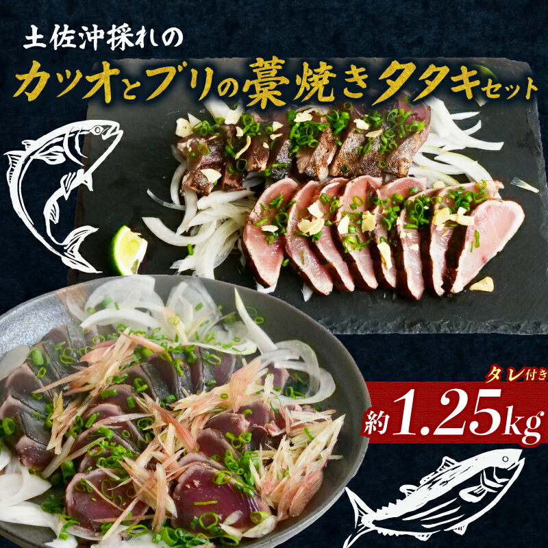 【ふるさと納税】 土佐沖 一本釣り 鰹 藁焼き たたき 天然 ぶり 藁焼きたたき セット かつお かつおのたたき わら焼き かつおたたき 鰹のたたき 鰤 ブリ 新鮮 魚 海鮮 魚介 鮮魚 刺身 お刺身 高知県 黒潮町