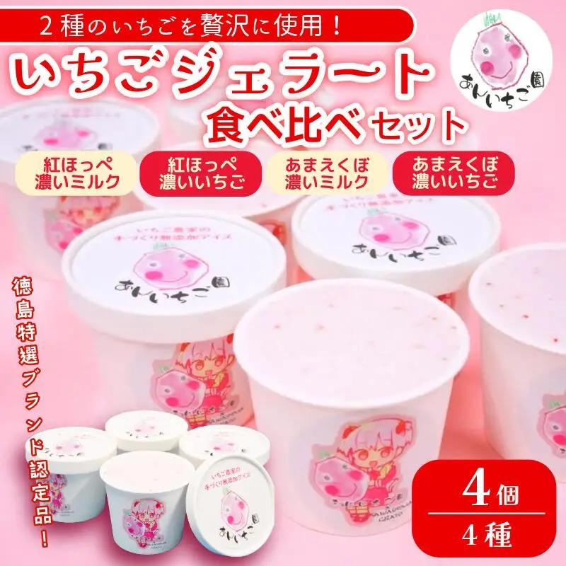 ジェラート 4個 いちご 4種