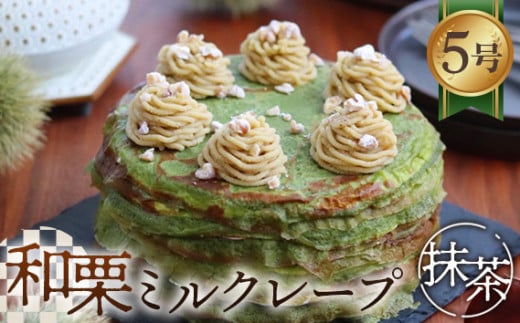 和栗ミルクレープ抹茶　5号サイズ　約1000g [No.414] ／ 栗 くり クリ 抹茶 まっちゃ マッチャ ケーキ 洋菓子 お菓子 スイーツ 和スイーツ デザート ギフト 贈り物 ご褒美 お取り寄せ 岐阜県