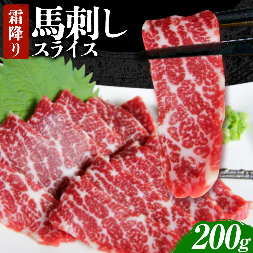 【ふるさと納税】馬刺し 霜降り馬刺し スライス 200g 阿蘇牧場《30日以内に出荷予定(土日祝除く)》 馬刺し 馬肉 熊本県 産山村 肉【配送不可地域：離島】