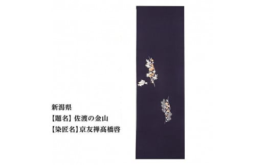 
                  【47都道府県着物応援プロジェクト】 新潟県 京手描友禅 付下げ着尺
                