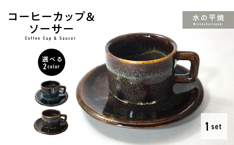 
            S045-008_ナマコ釉コーヒーカップ&ソーサー
          