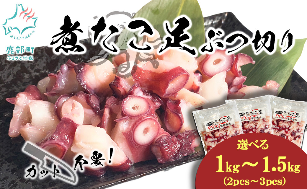 
            【選べる内容量】北海道産 ボイルタコ足 ぶつ切り 1kg～1.5kg ミズダコ ボイル済み 煮たこ足
          