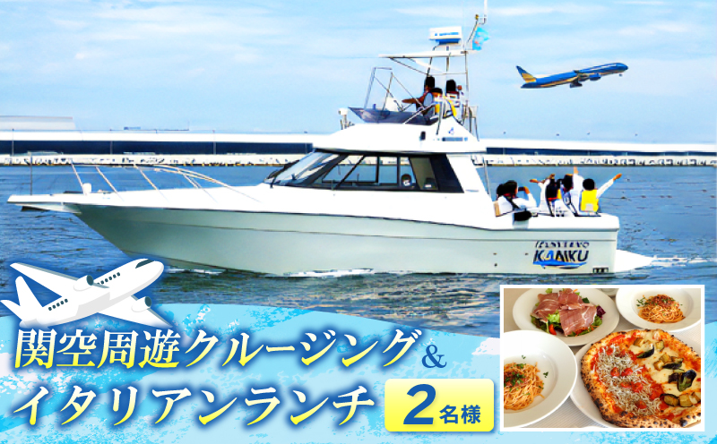 関空周遊クルージング＆イタリアンランチ 2名様【大阪 泉佐野 大阪府 泉佐野市】