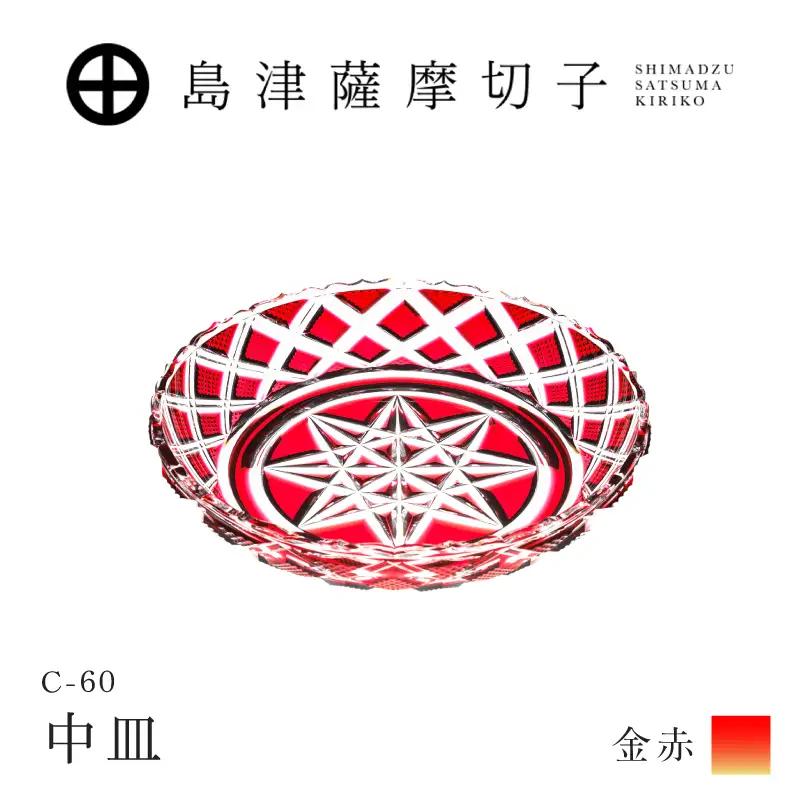 島津薩摩切子 中皿 C-60 金赤 K010-053_03 薩摩切子 切子 伝統工芸品 皿
