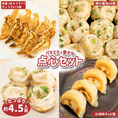 ふるさと納税 中標津町 【なかしべつミルキーポーク100%使用】 樹苞 点心食べ比べギフトセット27個