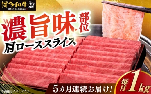 【全5回定期便】＼すき焼き・しゃぶしゃぶ／ A4ランク以上 肩ロース 薄切り 1kg  博多和牛 《築上町》【久田精肉店】 肉 牛肉 スライス 1キロ [ABCL071] 192000円