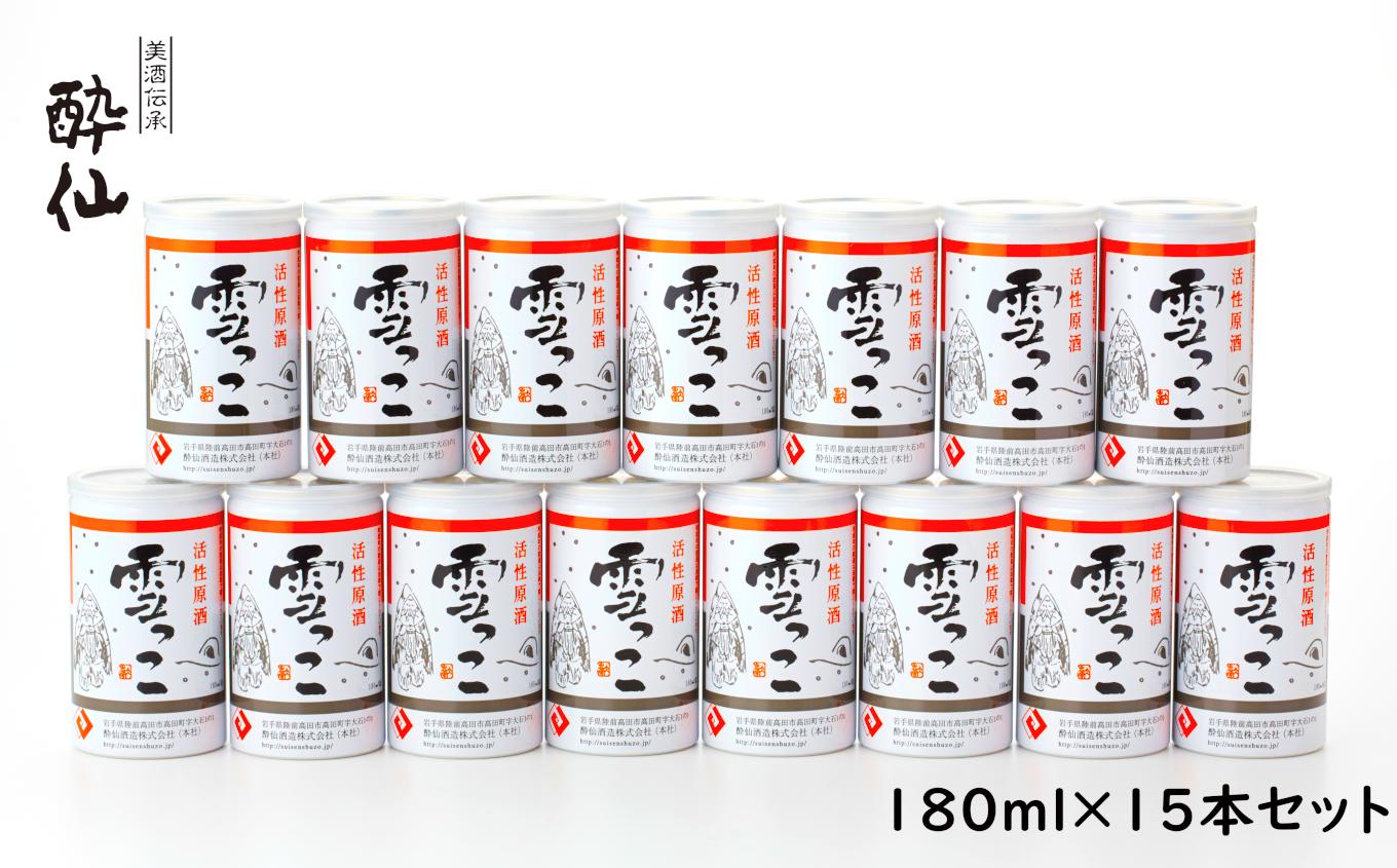 
            【予約受付】【酔仙酒造】活性原酒 雪っこ 180ml×15本セット 段ボール入り 【 お酒 季節限定 食前酒 カクテル 人気 岩手県 陸前高田市 】
          