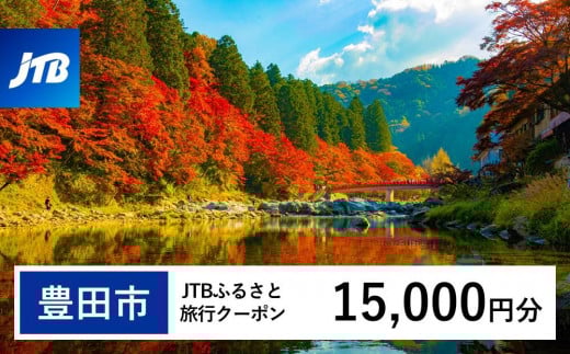 【豊田市】JTBふるさと旅行クーポン（15,000円分）有効期間3年（Eメール発行）｜旅行 トラベル 予約 国内旅行 JTB 宿泊 観光 体験 旅行券 宿泊券 旅行予約 温泉 ホテル 旅館 チケット 子供 子連れ カップル 家族 人気 おすすめ 旅行クーポン 店頭 オンライン ネット予約 電話 有効期間3年