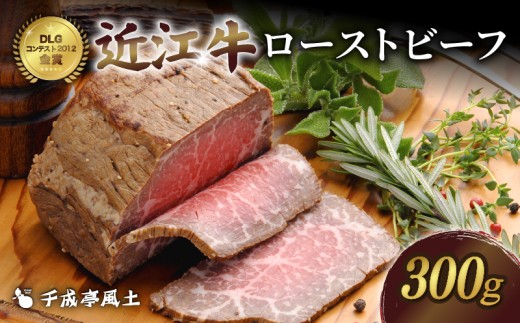 【千成亭】 近江牛 ローストビーフ 300g ブロック 近江牛ローストビーフ ソース ブロック肉 肉 牛肉 国産 冷凍 近江牛 黒毛和牛 送料無料 ブランド牛 日本三大和牛 近江牛 国産牛 クリスマス お歳暮 ギフト プレゼント 母の日 父の日 ro-sutobi-fu ro-sutobi-hu おすすめ 人気 彦根 滋賀