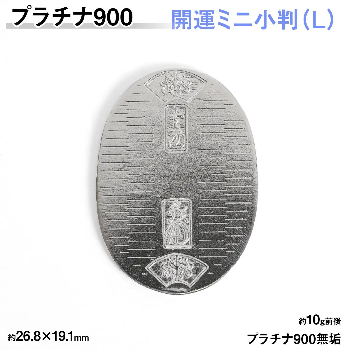 【置物】プラチナ900製(Pt900) 開運ミニ小判 レプリカ Ｌサイズ ALPER083