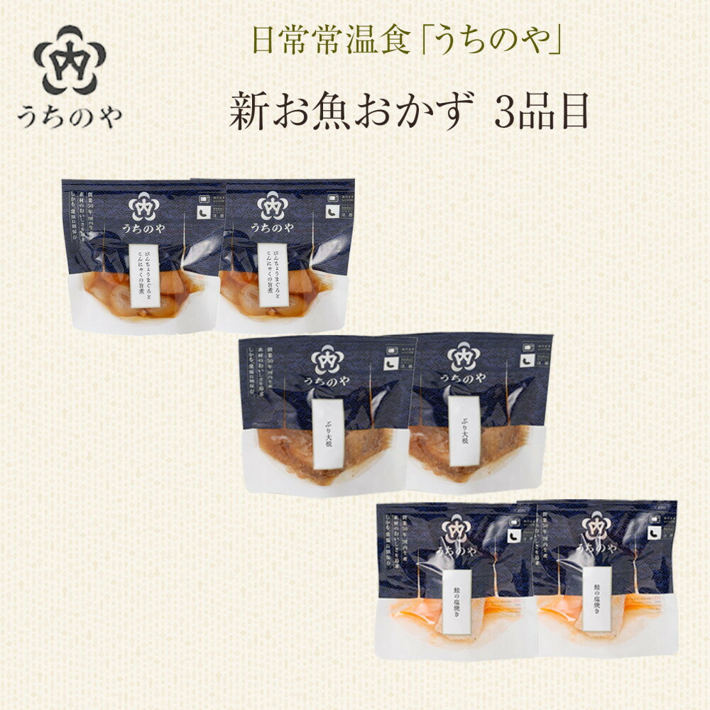 【ふるさと納税】日常常温食「うちのや」 新お魚おかず 3品目×2セット | 西宮 人気ブランド 常温保存 レトルト惣菜 セット バランス食 人気 おすすめ 保存食 簡単調理 お取り寄せ 通販 送料無料 ふるさと納税