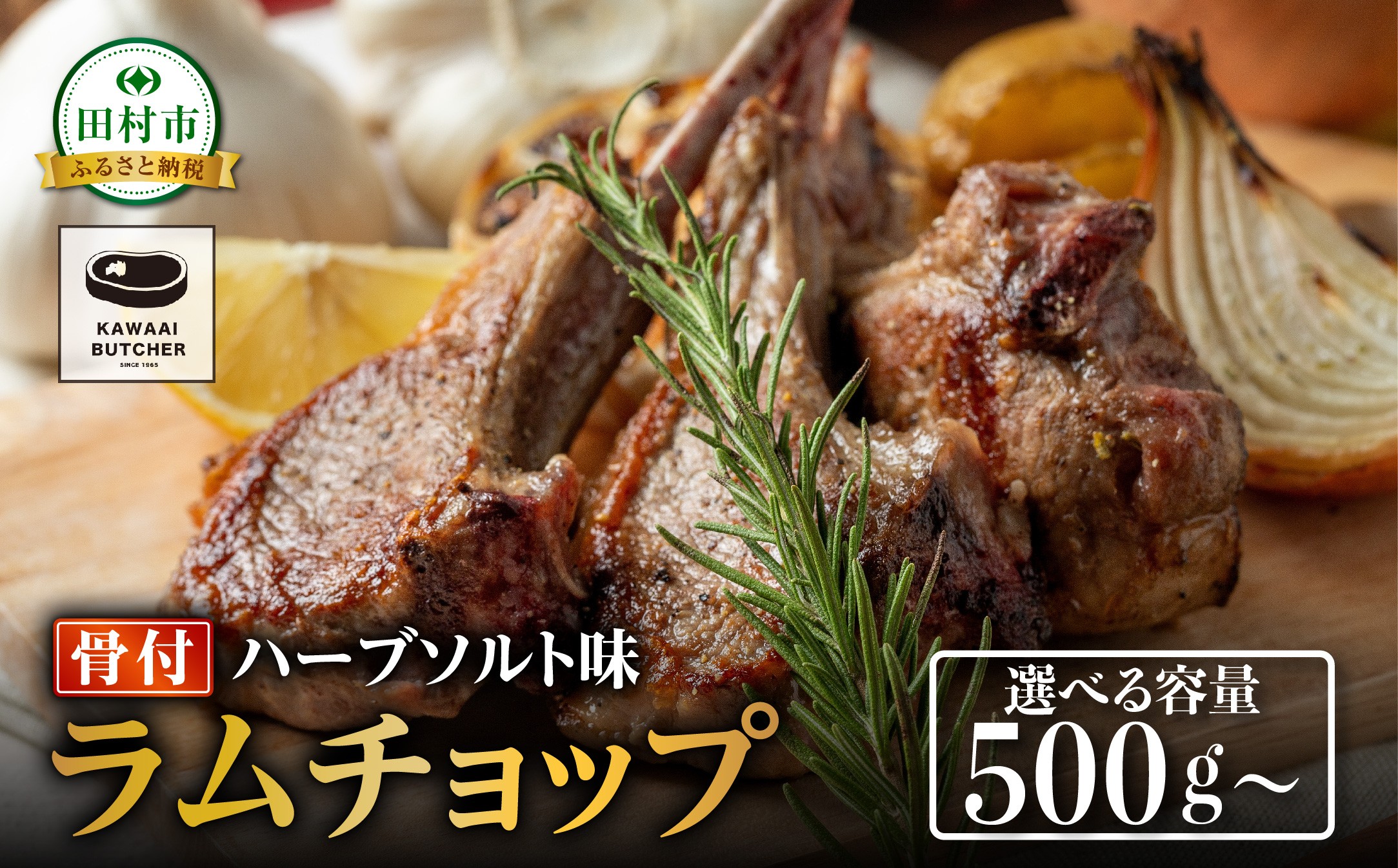 
                   ラムチョップ ラムラック 塊 5本～16本 500g～1.6kg  真空 冷凍保存 肉 ラム 焼肉 子羊 クリスマス キャンプ 肉 バーベキュー BBQ 高タンパク 低カロリー ハーブ ソルト 人気 ランキング おすすめ グルメ ギフト 福島県 田村市 川合精肉店
                