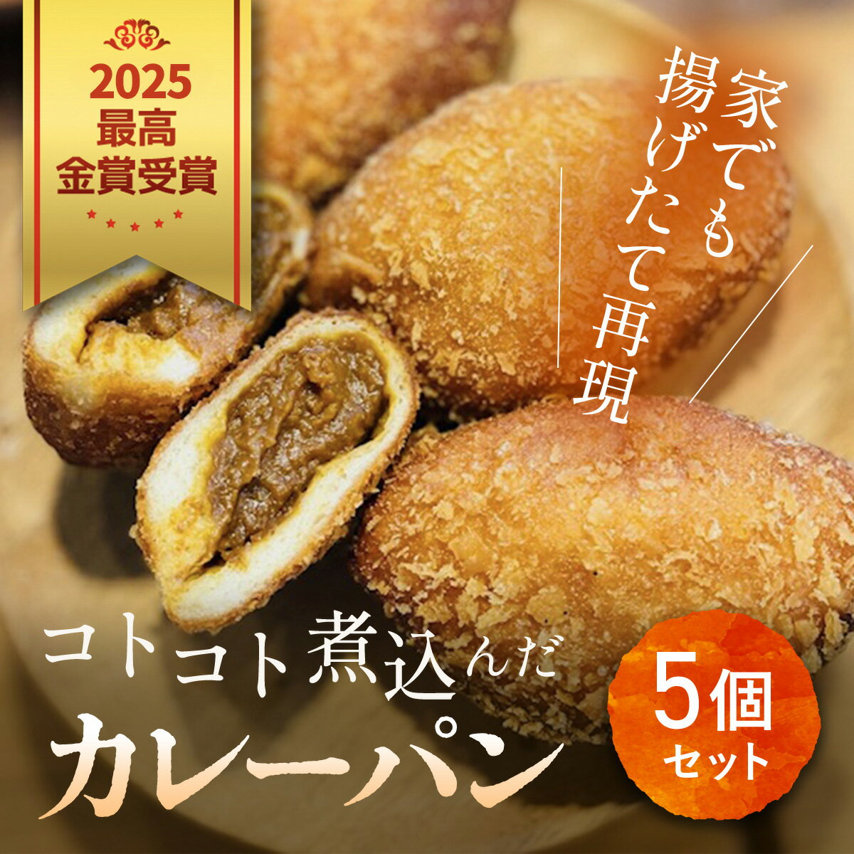 【ふるさと納税】2025最高金賞受賞　コトコト煮込んだカレーパン / パン カレーパン かれーぱん 最高金賞 受賞 野菜たっぷり 無加水 自家製 お取り寄せ5個 セット 冷凍 木更津市 千葉県 KCP001