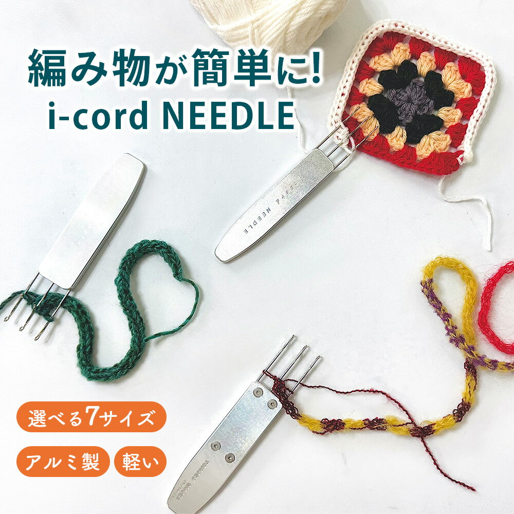 【ふるさと納税】 i-cord NEEDLE ／ 編み物 あみもの 手編み 毛糸 手芸 靴下 手袋 ショール 簡単編み物 手編みのプレゼント 自宅で編み物 手芸用具 送料無料 東京都 No.113